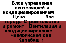 Блок управления вентеляцией и кондицианированием VCB › Цена ­ 25 000 - Все города Строительство и ремонт » Вентиляция и кондиционирование   . Челябинская обл.,Карабаш г.